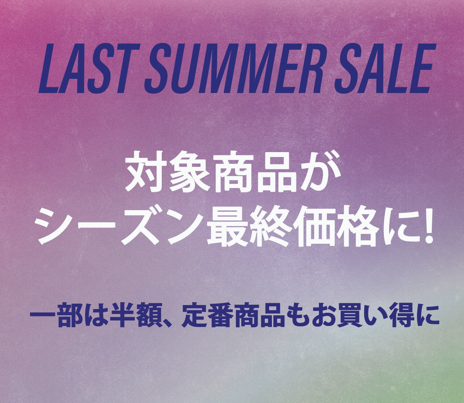 ラストサマーセール